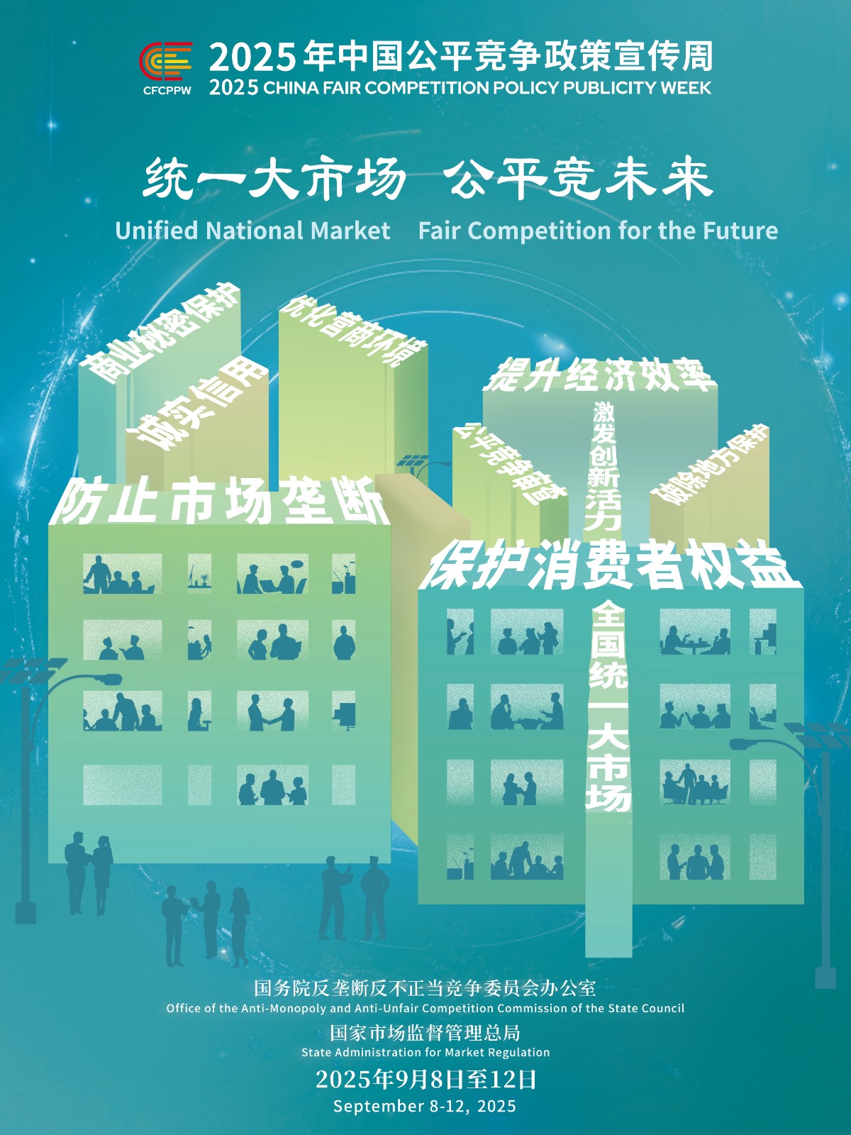 公平競爭政策宣傳周（9月8-9月12日）(1)(1).jpg