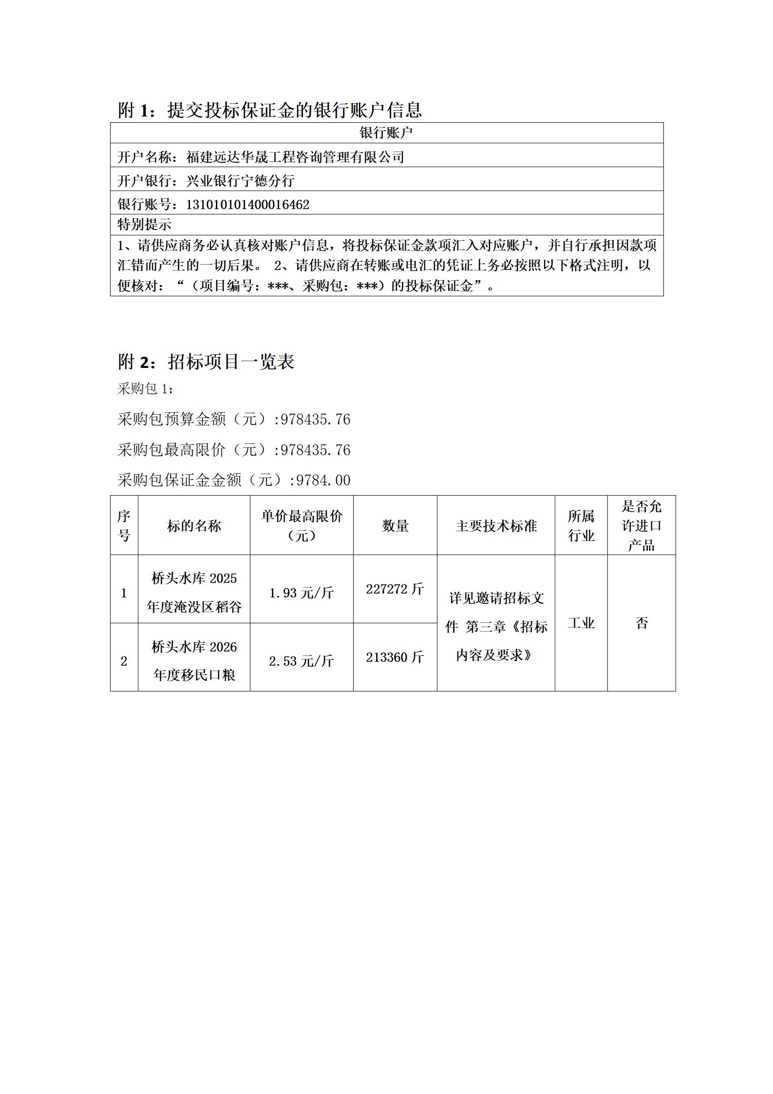 橋頭水庫(kù)2025年度淹沒(méi)區(qū)稻谷和2026年度移民口糧采購(gòu)項(xiàng)目邀請(qǐng)招標(biāo)公告_03.jpg